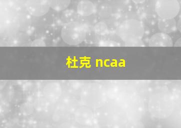 杜克 ncaa